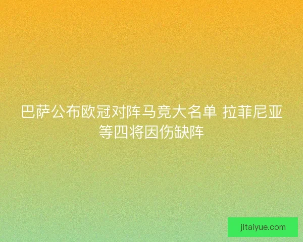 巴萨公布欧冠对阵马竞大名单 拉菲尼亚等四将因伤缺阵
